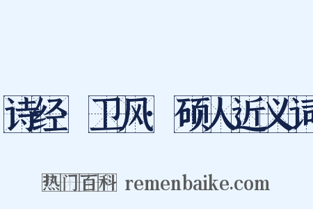 诗经·卫风·硕人近义词是什么意思的图片